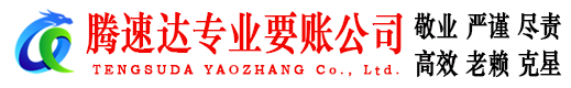 青山讨账公司
